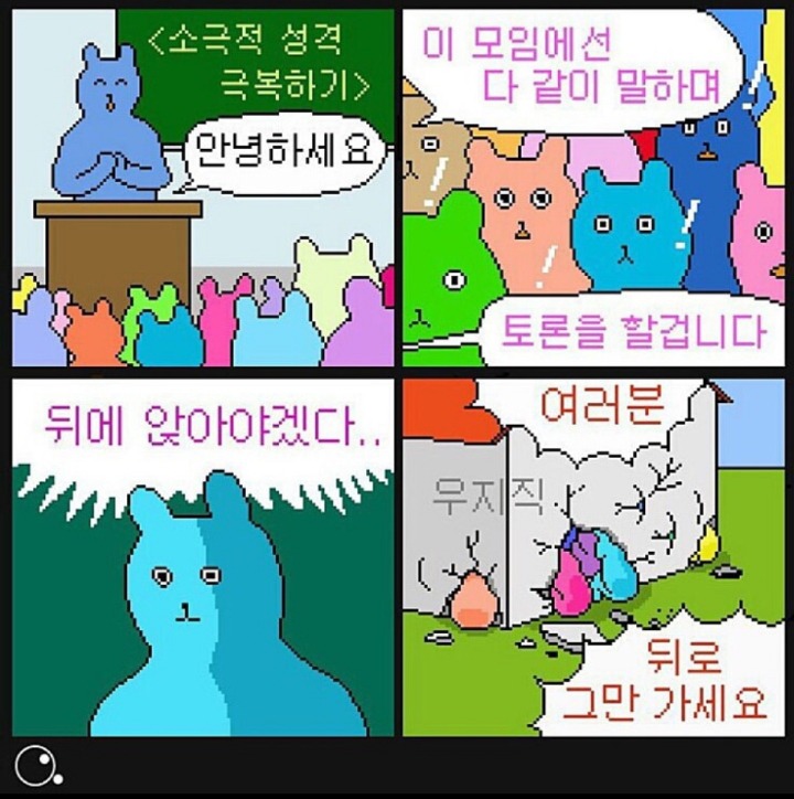 소심한 성격 극복하는 모임 | 인스티즈