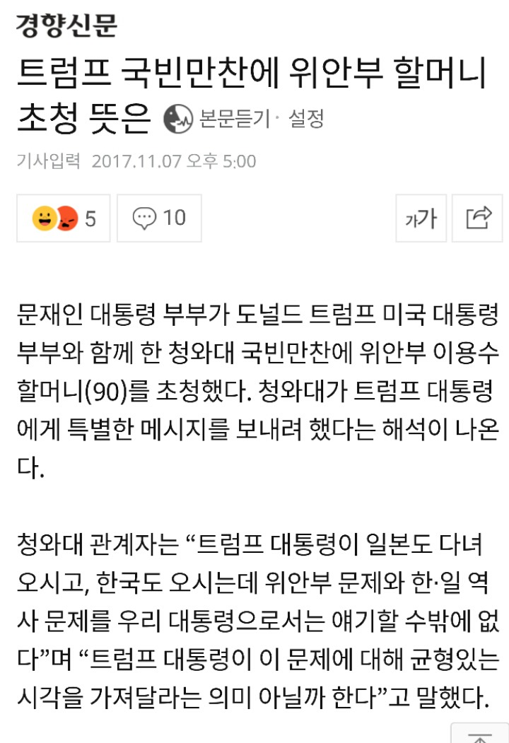트럼프 국빈만찬에 위안부 할머니 초청 뜻은 | 인스티즈