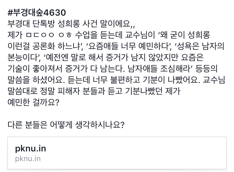 부경대 단톡방 성희롱 사건에 대한 교수들의 2차 가해 | 인스티즈