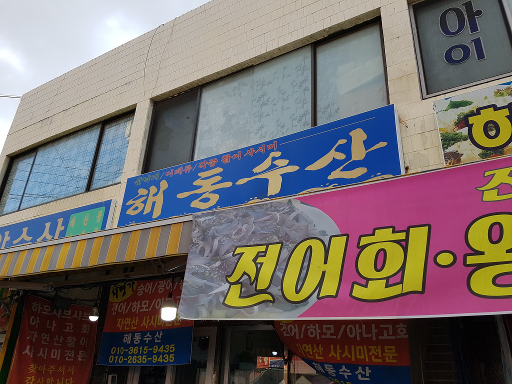 해동수산 이미지