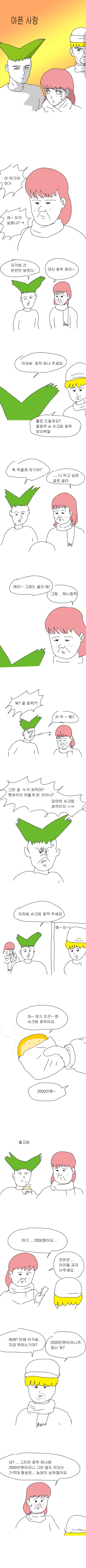 [엉덩국만화] 아픈 사랑.manhwa | 인스티즈