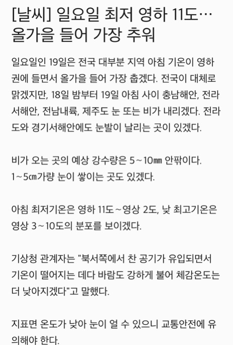 일요일 최저 영하 11도 올가을 들어 가장 추워 | 인스티즈