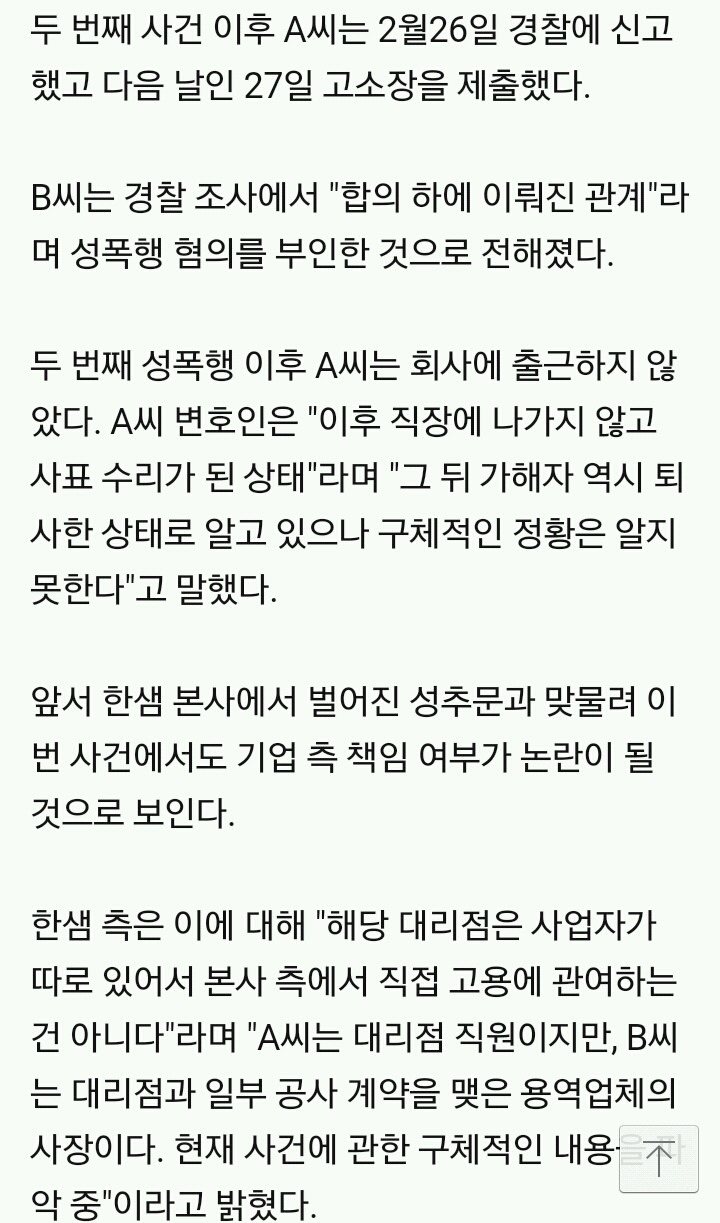 한샘 대리점 여직원 "용역업체 사장에 두차례 성폭행" | 인스티즈