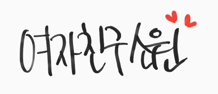 315번째 하루 한번 여자친구 소원 | 인스티즈