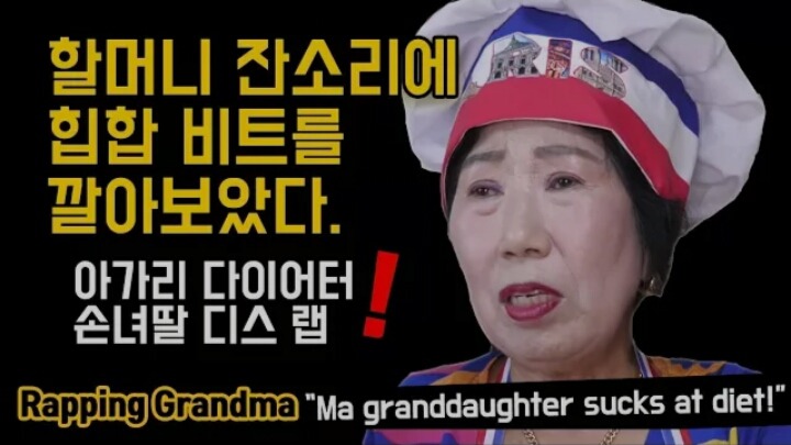 다이어터 손녀디스 (박막례 할머니) | 인스티즈