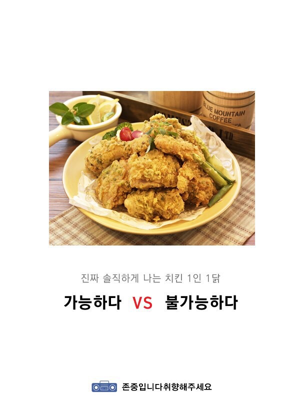 1인1닭 가능 vs 불가능? | 인스티즈