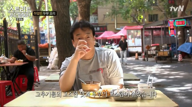 [스트리트푸드파이터] 하얼빈 소고기 두부탕 & 건두부 무침 | 인스티즈