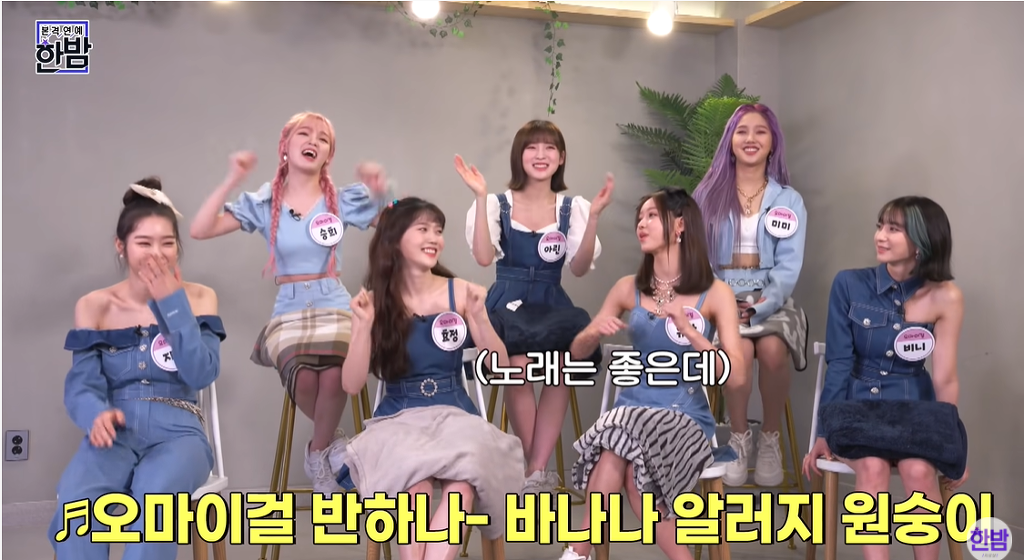 오마이걸 앞에서 바나나알러지원숭이를 틀어주면 나오는 반응.jpg | 인스티즈