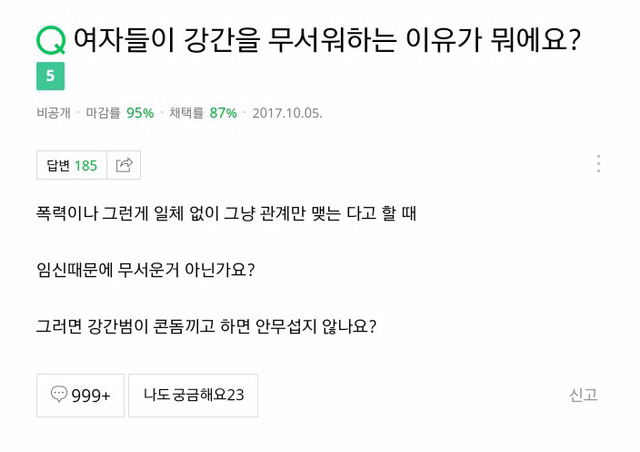 여자들이 강간을 무서워하는 이유가 뭔가요 (네이버지식in) | 인스티즈
