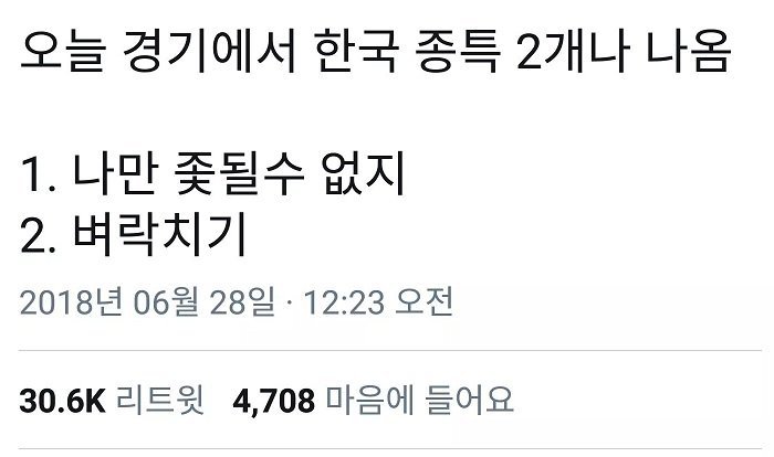 독일전 후 SNS 드립들 | 인스티즈