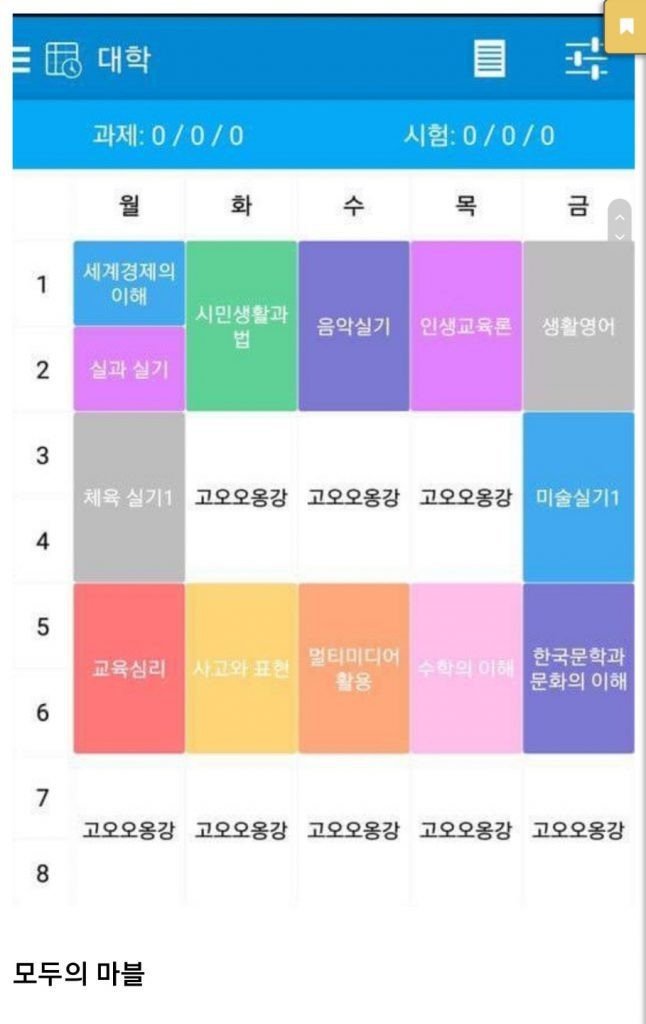 대학교 시간표 레전드 | 인스티즈