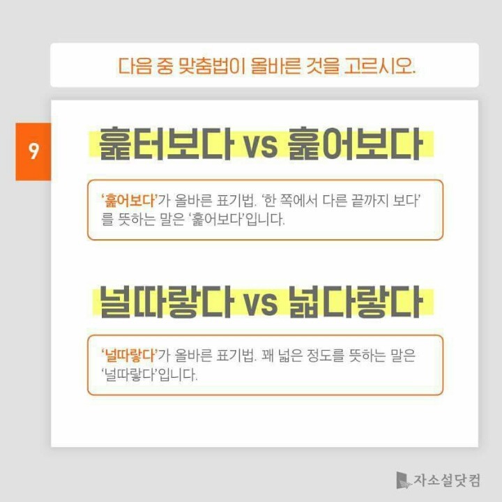 대학생들 50％가 틀리는 맞춤법 모음 | 인스티즈