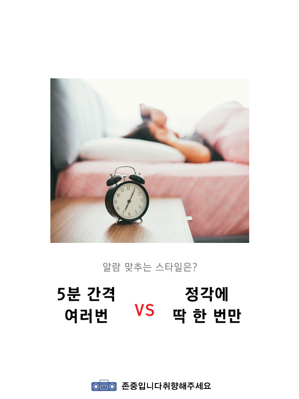 본인의 알람 맞추는 스타일 전vs후 | 인스티즈