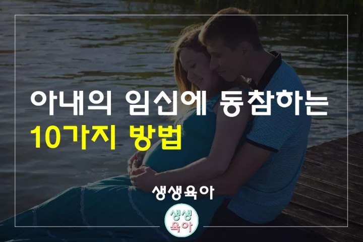 아내의 임신에 동참하는 10가지 방법 | 인스티즈