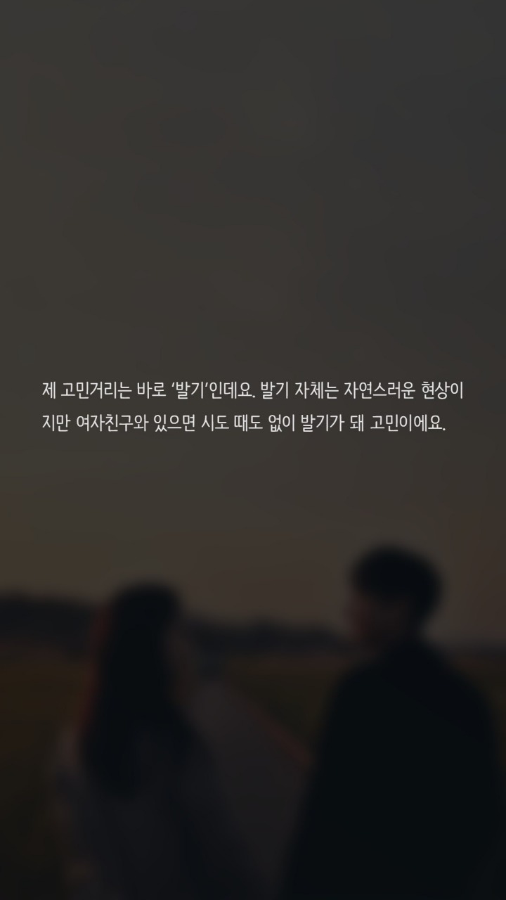 여친앞에서 시도때도없이 발기가됩니다 | 인스티즈
