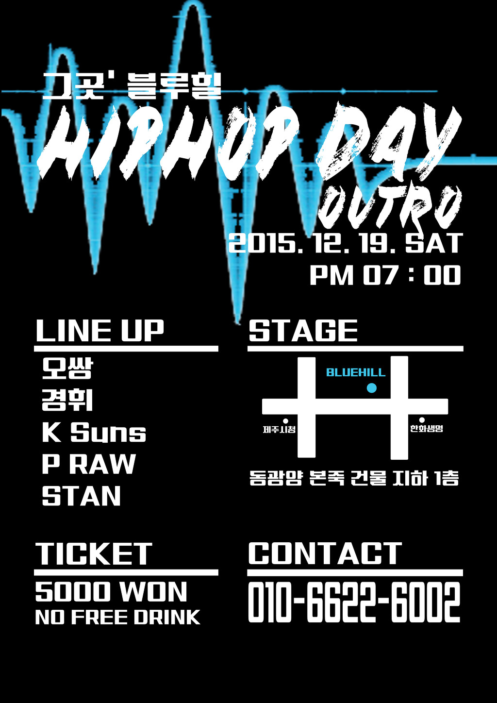 2015년 12월 19일 (토) 오후 7시 블루힐 [2015 그곳블루힐 HipHop Day Vol.2] - 공연 스케줄 - 그곳 블루힐 2015년 12월 19일 (토)... 