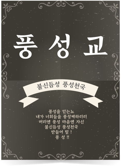 풍성해지리라 - 풍성 공지 - 풍성교 풍성해지리라
