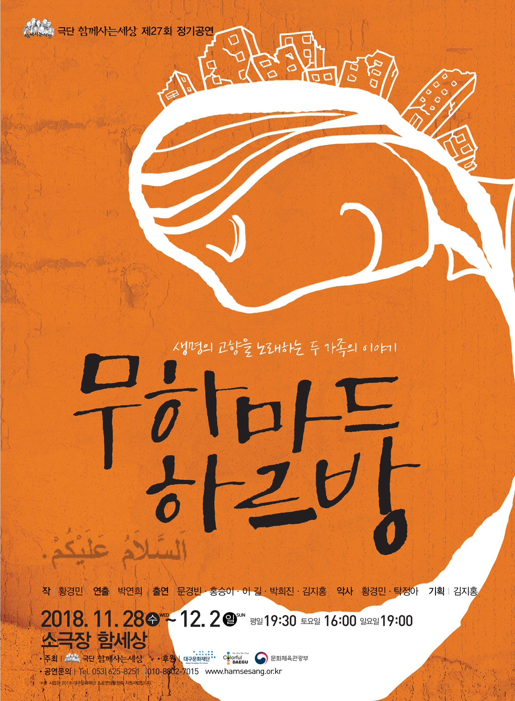 극단 함께사는세상 제 27회 정기공연 무하마드 하르방 - 타 극 단 공... 소 식 - 극단한울림 극단 함께사는세상 제 27회 정기공연 무하마드 하르방